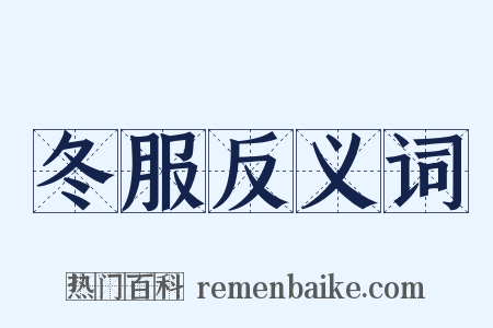 冬服反义词是什么意思的图片